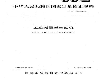 JJG 1152-2018 工业测量型全站仪检定规程