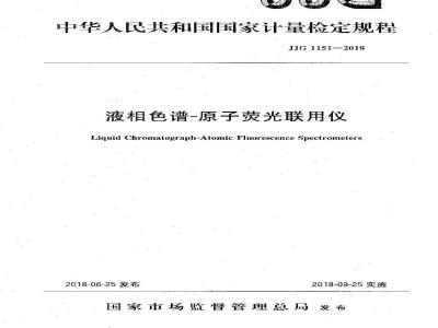 JJG 1151-2018 液相色谱-原子荧光联用仪检定规程