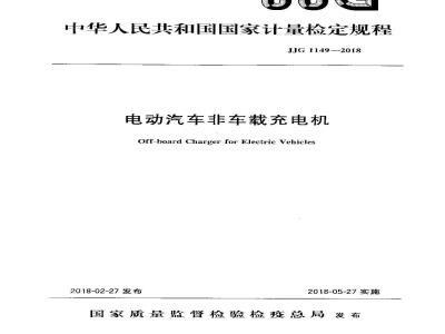 JJG 1149-2018 电动汽车非车载充电机
