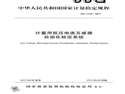 JJG 1139-2017 计量用低压电流互感器自动化检定系统