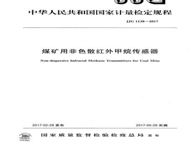 JJG 1138-2017 煤矿用非色散红外甲烷传感器
