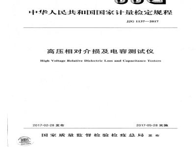 JJG 1137-2017 高压相对介损及电容测试仪