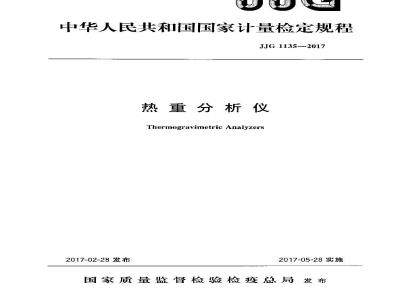 JJG 1135-2017 热重分析仪检定规程