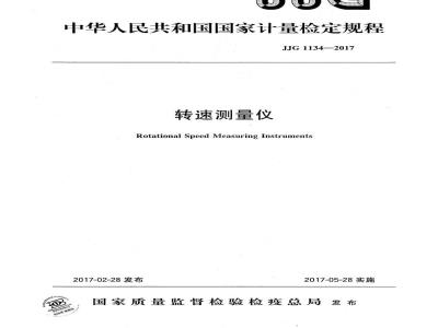 JJG 1134-2017 转速测量仪