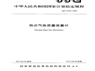 JJG 1132-2017 热式气体质量流量计检定规程