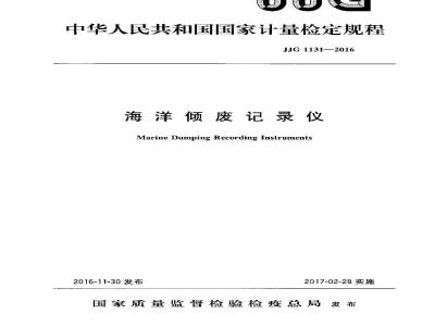 JJG 1131-2016 海洋倾废记录仪检定规程