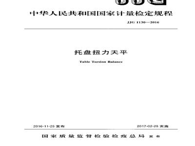 JJG 1130-2016 托盘扭力天平检定规程