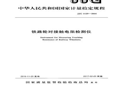 JJG 1129-2016 铁路轮对接触电阻检测仪检定规程