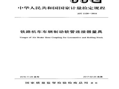 JJG 1128-2016 铁路机车车辆制动软管连接器量具检定规程
