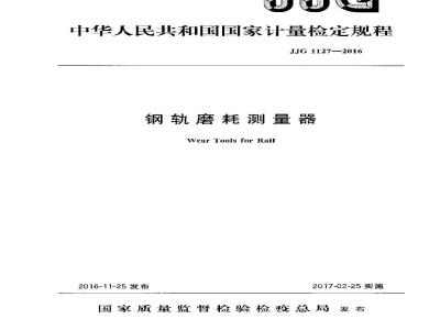 JJG 1127-2016 钢轨磨耗测量器检定规程