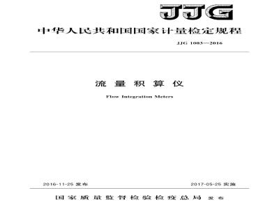 JJG 1003-2016 流量积算仪