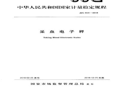 JJG 815-2018 采血电子秤检定规程