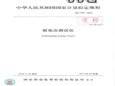 JJG 795-2016 耐电压测试仪检定规程