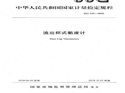 JJG 743-2018 流出杯式黏度计检定规程