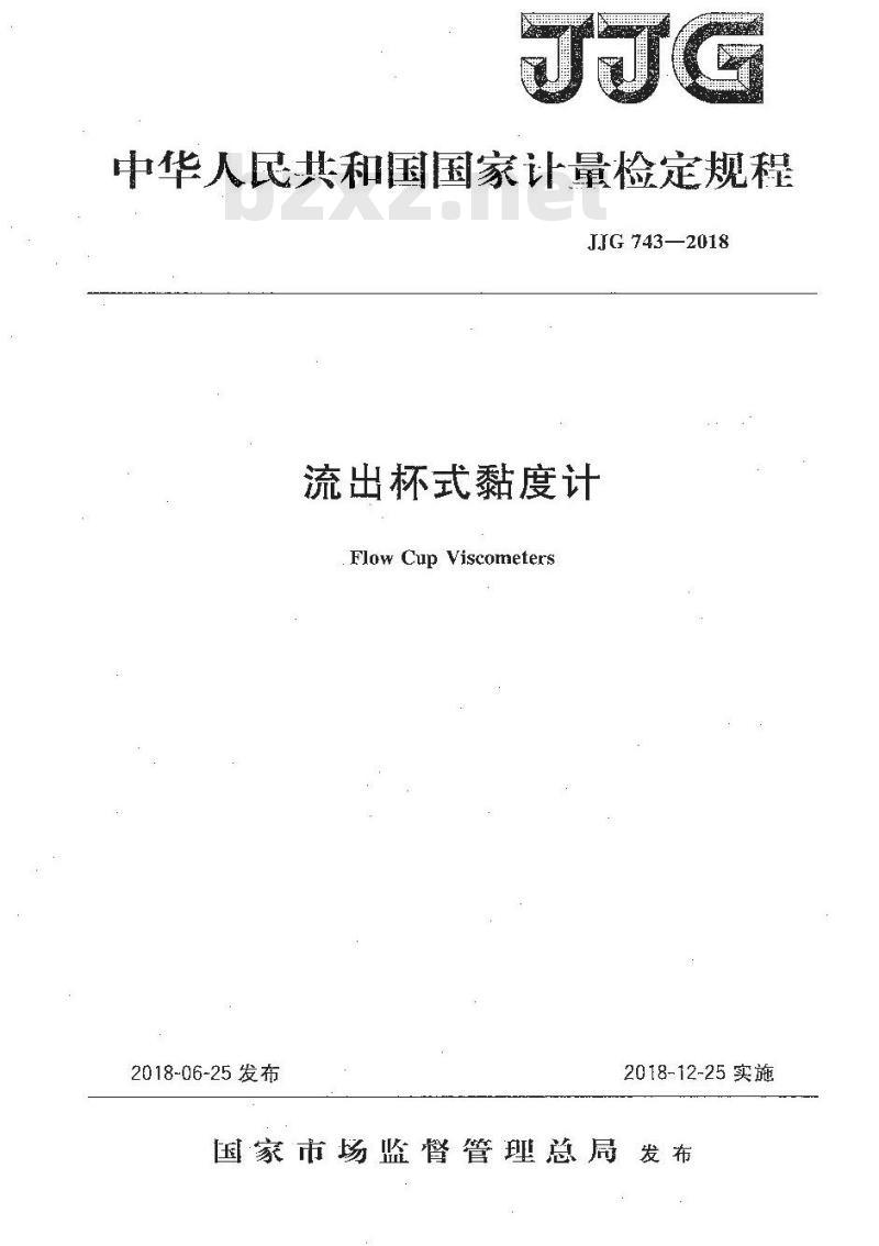 JJG 743-2018 流出杯式黏度计检定规程 JJG 743-2018 流出杯式黏度计检定规程