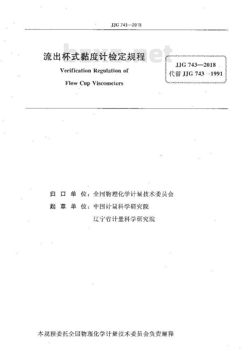 JJG 743-2018 流出杯式黏度计检定规程 JJG 743-2018 流出杯式黏度计检定规程