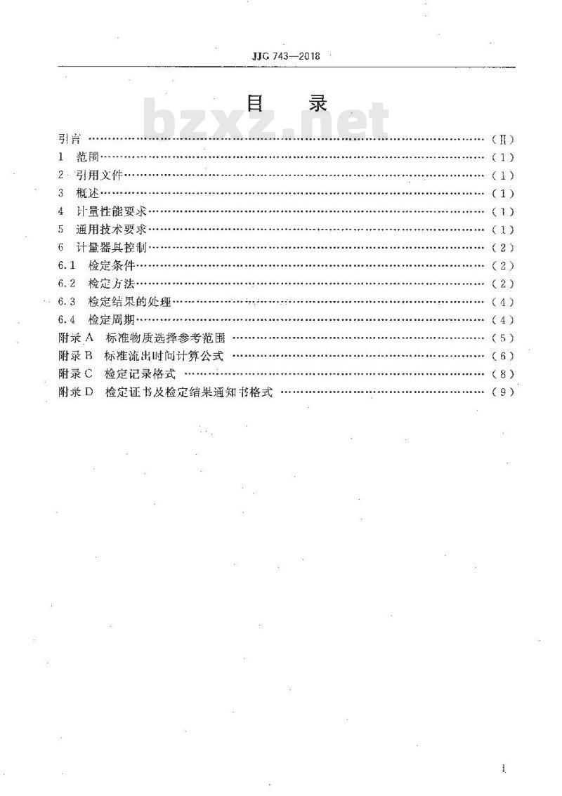 JJG 743-2018 流出杯式黏度计检定规程 JJG 743-2018 流出杯式黏度计检定规程