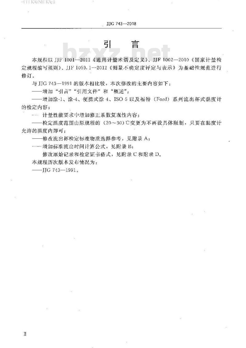 JJG 743-2018 流出杯式黏度计检定规程 JJG 743-2018 流出杯式黏度计检定规程
