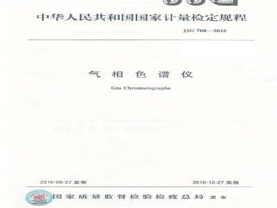 JJG 700-2016 气相色谱仪