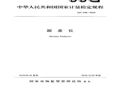 JJG 548-2018 测汞仪检定规程