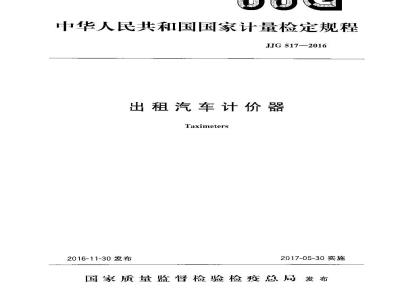 JJG 517-2016 出租汽车计价器检定规程