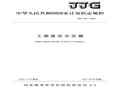 JJG 496-2016 工频高压分压器检定规程