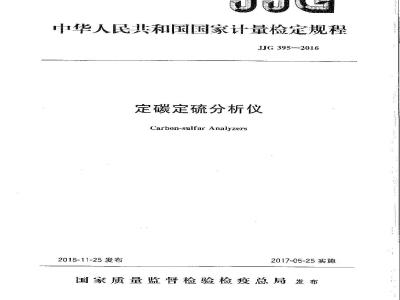 JJG 395-2016 定碳定硫分析仪