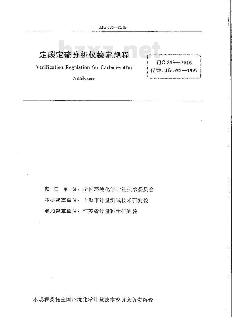 JJG 395-2016 定碳定硫分析仪 JJG 395-2016 定碳定硫分析仪