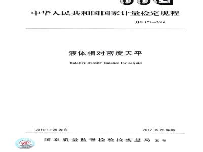 JJG 171-2016 液体相对密度天平检定规程