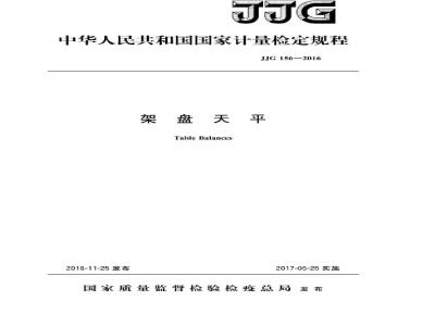 JJG 156-2016 架盘天平检定规程