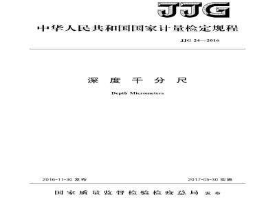 JJG 24-2016 深度千分尺检定规程