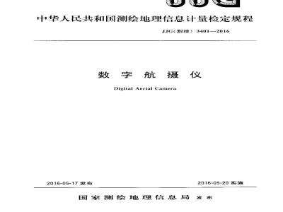 JJG (测绘) 3401-2016 数字航摄仪