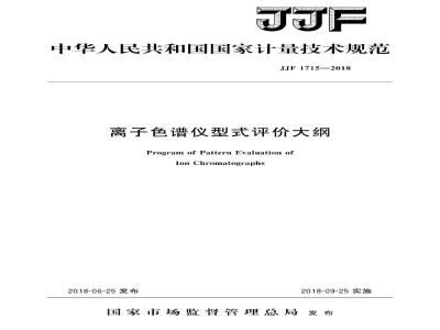 JJF 1715-2018 离子色谱仪型式评价大纲