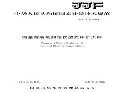JJF 1714-2018 微量溶解氧测定仪型式评价大纲