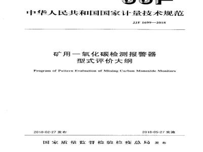 JJF 1699-2018 矿用一氧化碳检测报警器型式评价大纲