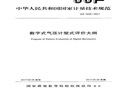 JJF 1625-2017 数字式气压计型式评价大纲