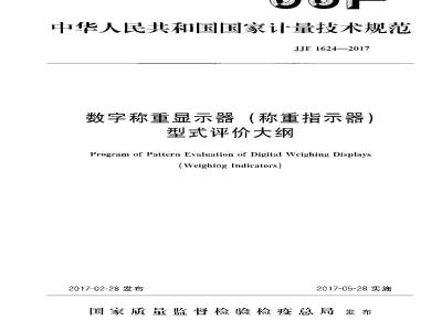 JJF 1624-2017 数字称重显示器(称重指示器)型式评价大纲