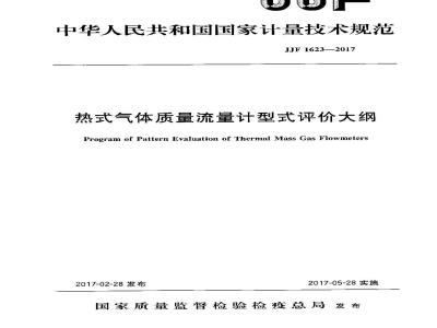 JJF 1623-2017 热式气体质量流量计型式评价大纲