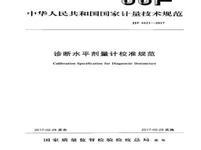 JJF 1621-2017 诊断水平剂量计校准规范