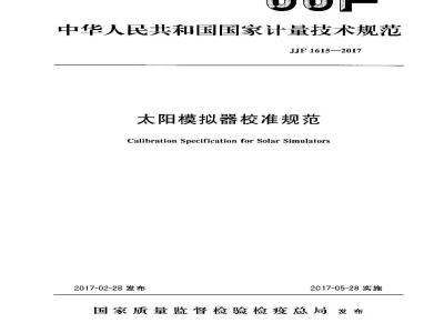 JJF 1615-2017 太阳模拟器校准规范