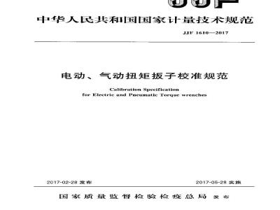 JJF 1610-2017 电动、气动扭矩扳子校准规范