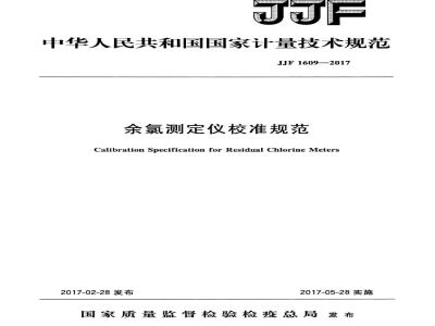 JJF 1609-2017 余氯测定仪校准规范