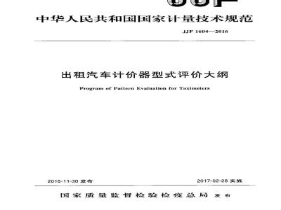 JJF 1604-2016 出租汽车计价器型式评价大纲