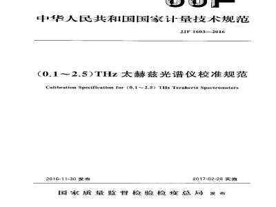 JJF 1603-2016 （0.1～2.5）THz太赫兹光谱仪校准规范