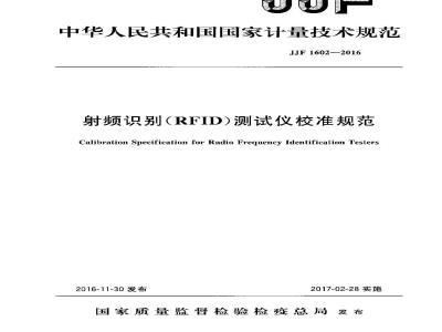 JJF 1602-2016 射频识别（RFID）测试仪校准规范