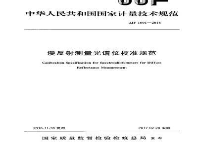 JJF 1601-2016 漫反射测量光谱仪校准规范