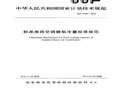 JJF 1599-2016 标准房间空调器制冷量校准规范