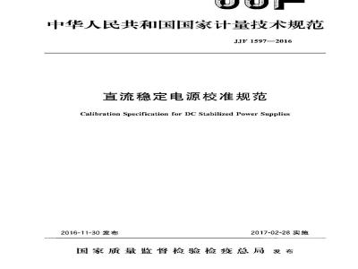 JJF 1597-2016 直流稳定电源校准规范