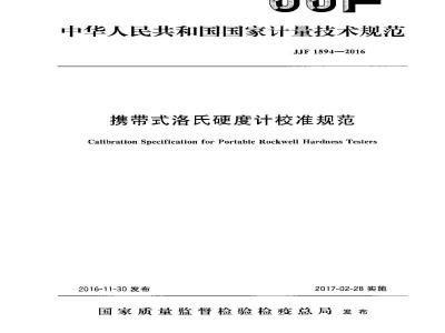JJF 1594-2016 携带式洛氏硬度计校准规范