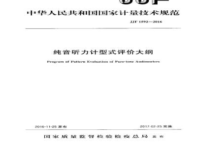 JJF 1592-2016 纯音听力计型式评价大纲